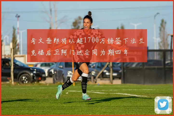 考文垂即将以超1700万镑签下法兰克福后卫阿门达合同为期四年