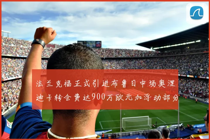 法兰克福正式引进布鲁日中场奥涅迪卡转会费达900万欧元加浮动部分