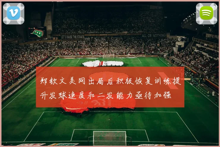 郑钦文美网出局后积极恢复训练提升发球速度和二发能力亟待加强