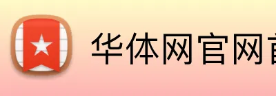 华体网官网首页 Logo